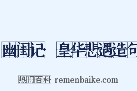 幽闺记·皇华悲遇造句是什么意思的图片